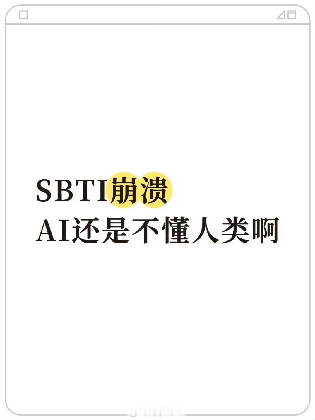 SBTI回应MBTIMBTI：你是理性/感性、外向/内向。SBTI：别装了，你是