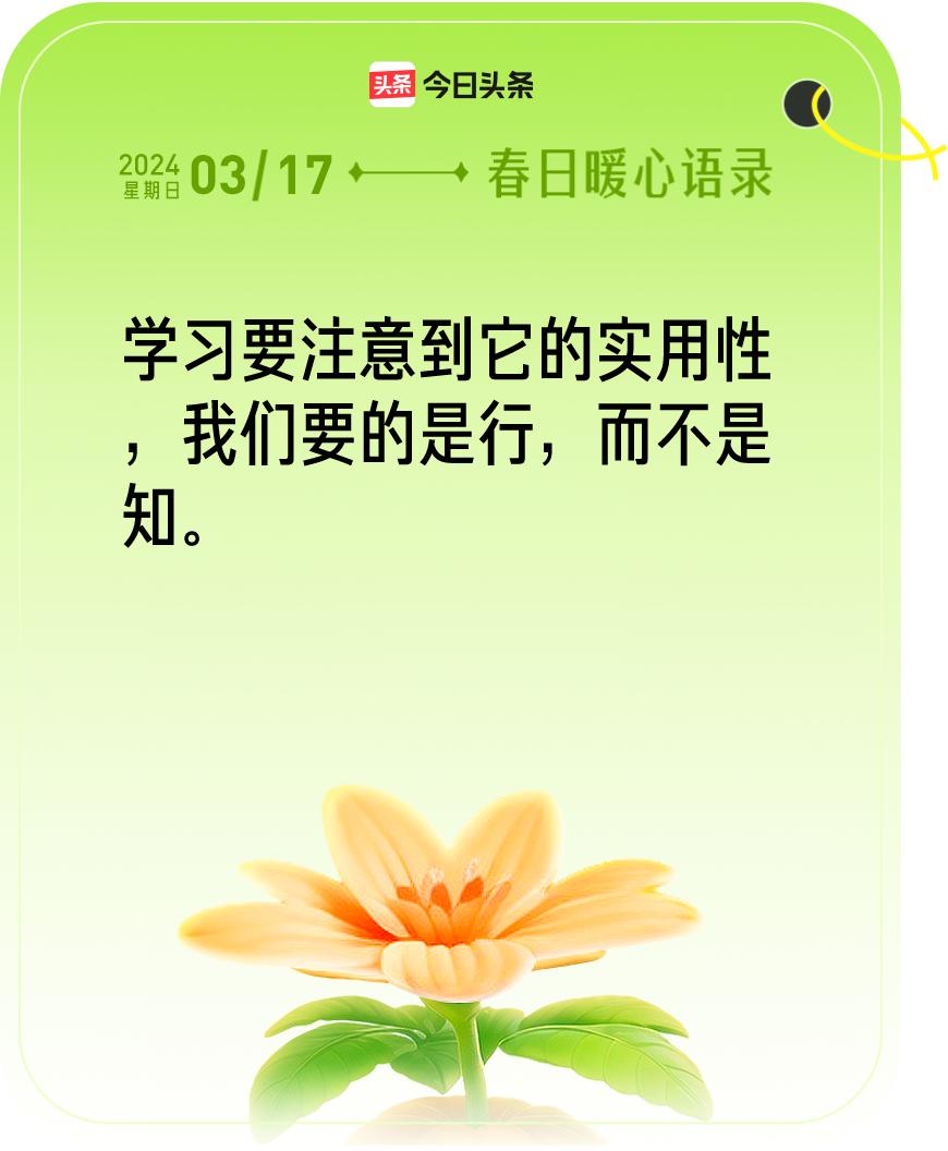 春日暖心语录我抽到的春日暖心语录：“学习要注意到它的实用性，我们要的是行，而不是