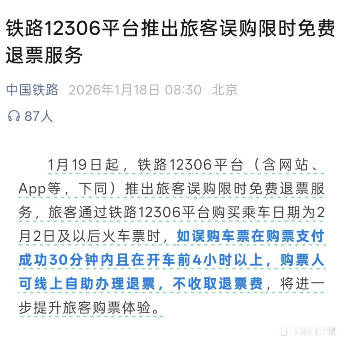 12306旅客误购限时免费退票这个真心不错，人性化的好政策！