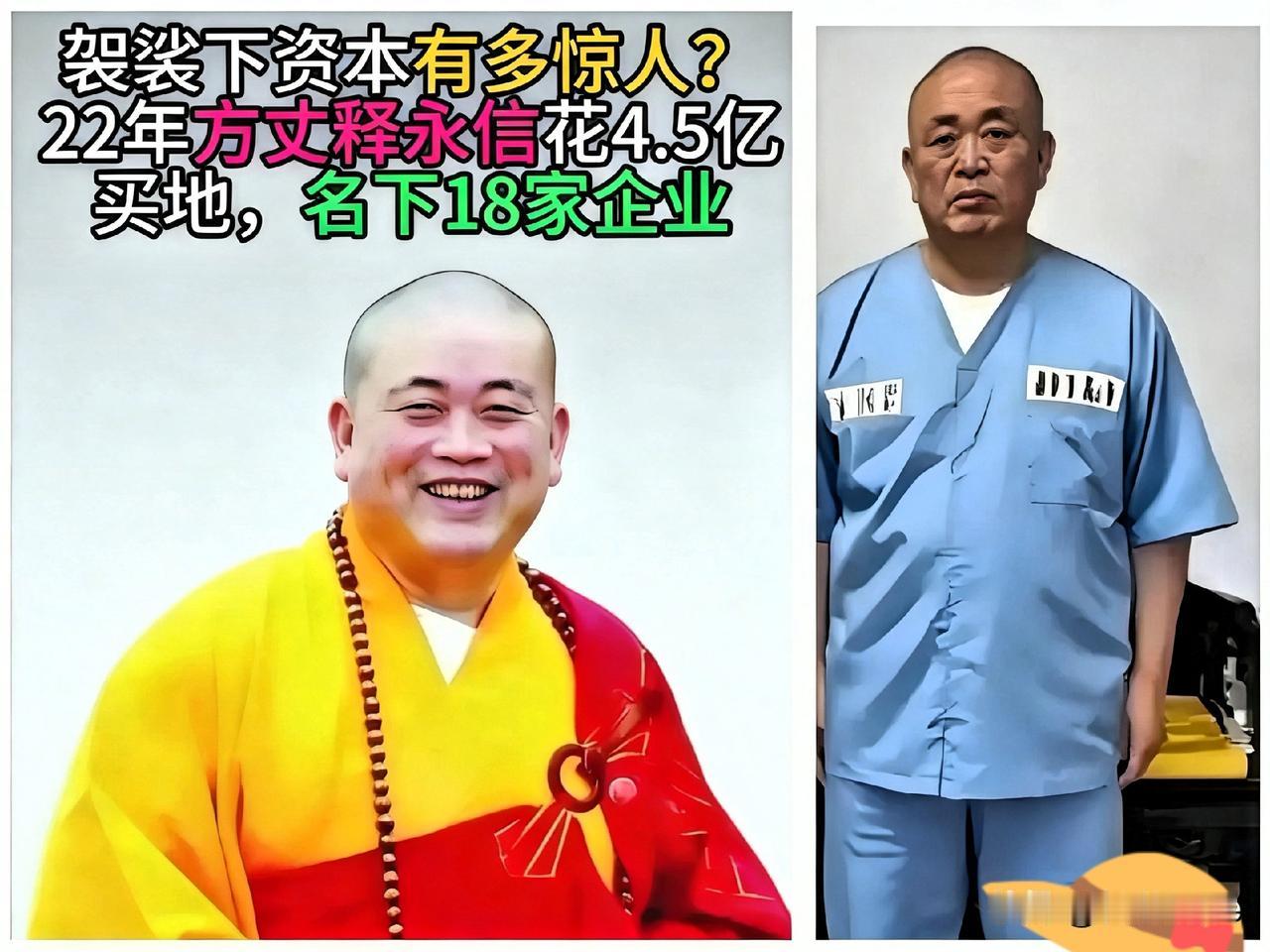 释永信这一生真是讽刺，
披着袈裟时，过的像个富豪，
进了监狱后，才过上和尚的生活