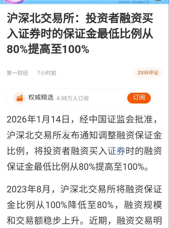 今天午间休盘，沪深北交易所发布了融资买入证券的保证金比例从80%提高到100%的