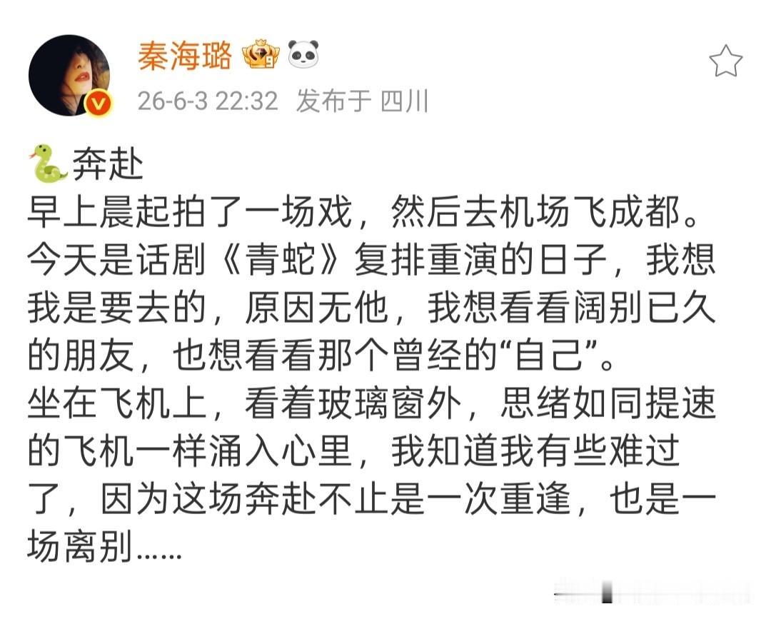 拍晨戏赶飞机赴《青蛇》复排，秦海璐晒长文忆过往戳中无数人

演员秦海璐6月3号晚