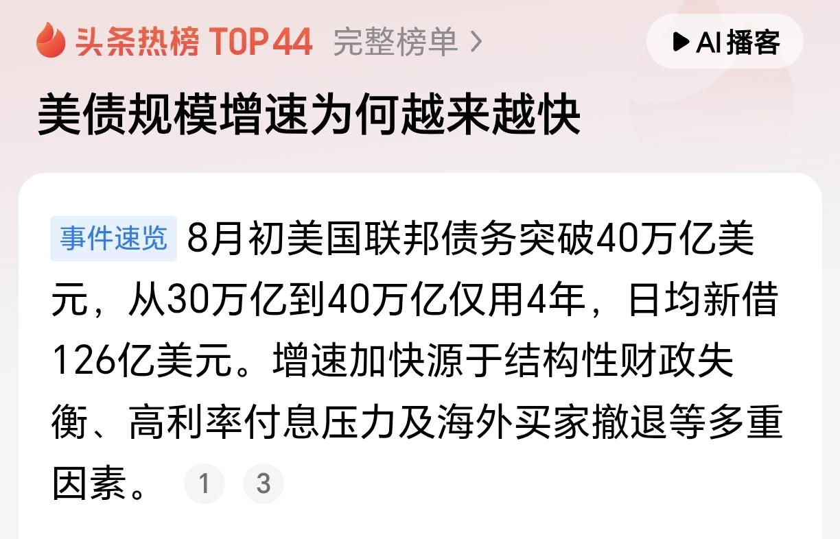 美债突破40万亿美元！增速越来越快了！近日，美债突破了40万亿美元，四个多月就又