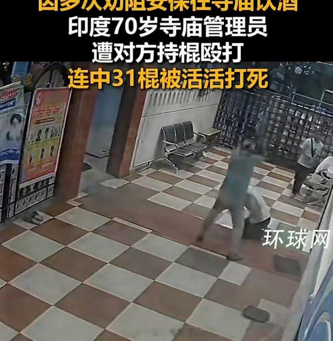 令人心寒！寺庙保安醉酒下狠手，31棍打死70岁劝阻老人，现已被逮捕
 
近日印度
