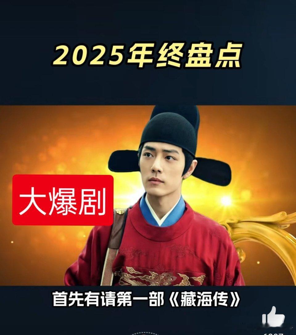 2025电视剧红黑榜2025年终盘点，大爆剧第一《藏海传》；烂剧冠军双黄蛋：赴山