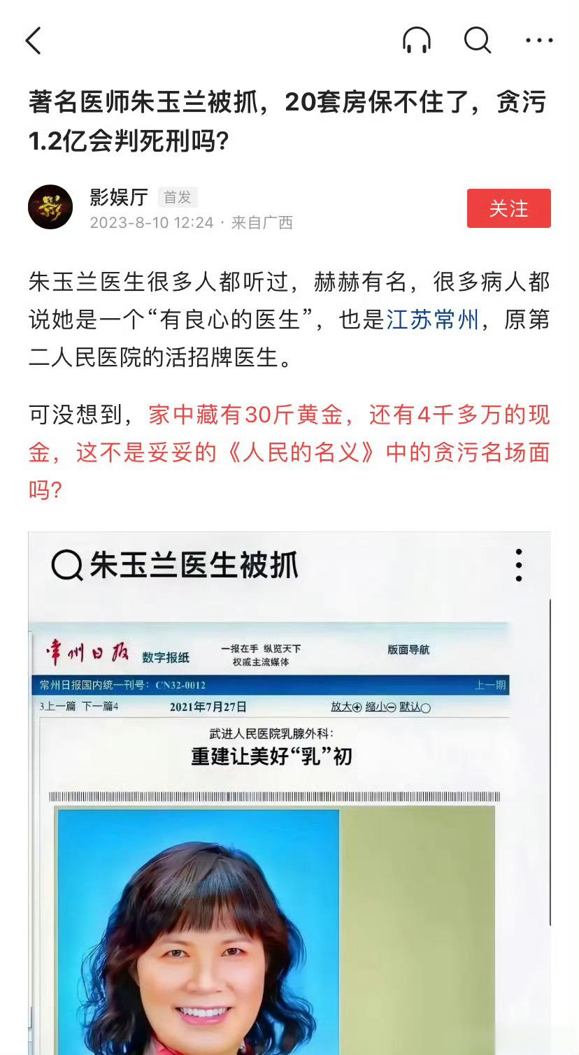 #网传常州二院医生朱某兰被查#常州二院乳腺外科主任朱玉兰医生，网传的内容也是骇人