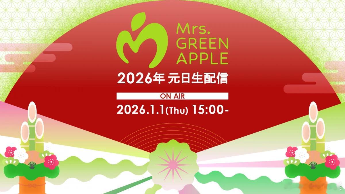Mrs_GREEN_APPLE将于2026年1月1日下午3点起，在组合频道进行特