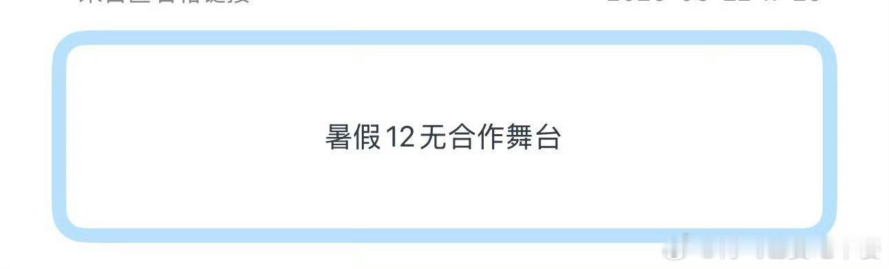 投 暑假没有12合作舞台 