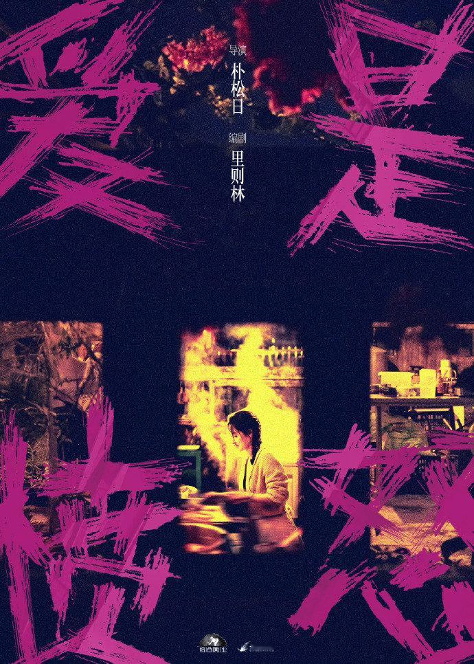 王安宇王玉雯二搭电影王安宇王玉雯新电影 王安宇王玉雯二搭电影 爱是愤怒 