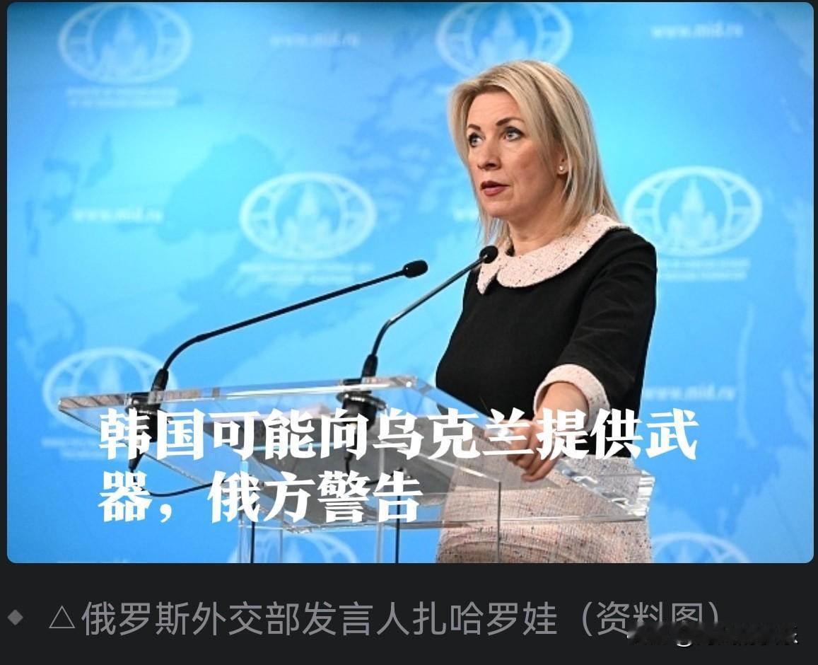 韩国可能向乌提供武器，俄方警告

   据外媒报道俄罗斯外交部发言人扎哈罗娃当地