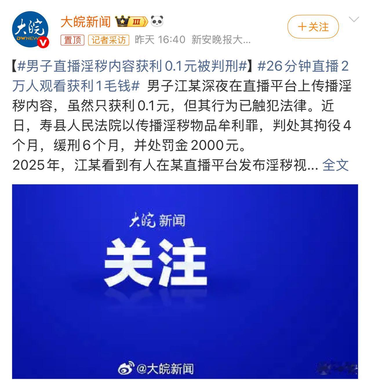 安徽一个男的，大半夜不睡觉，在家搞淫秽直播。他以为能赚大钱，结果二十六分钟，两万