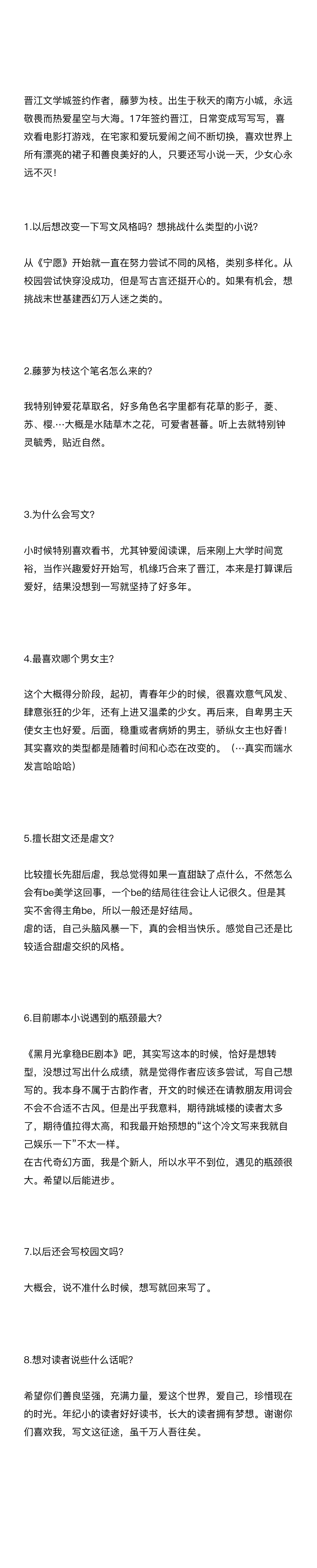 藤萝为枝——晋江作者专访 ​​​