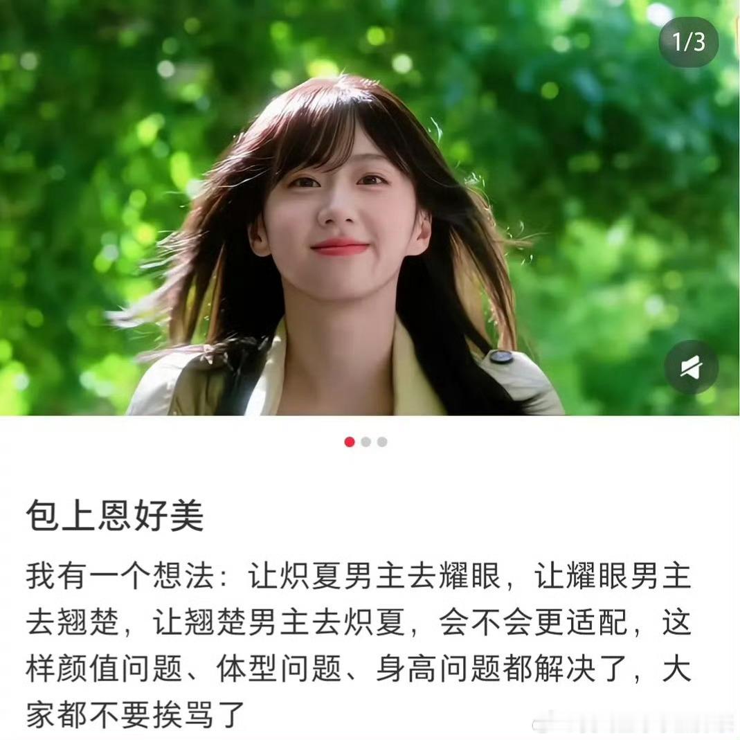 周柯宇建议炽夏耀眼翘楚换乘男主到底是谁建议炽夏耀眼翘楚换乘男主滴，我就觉得不错，