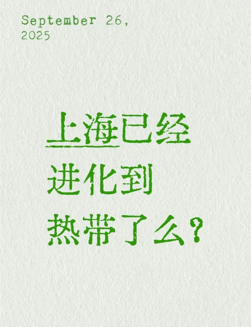 网友调侃，上海已经进化到热带了么？
[尬笑][尬笑][尬笑]
夏季→冬季→黄梅季