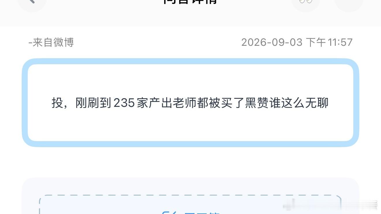 投，刚刷到235家产出老师都被买了黑赞谁这么无聊[哆啦A梦吃惊][哆啦A梦吃惊]