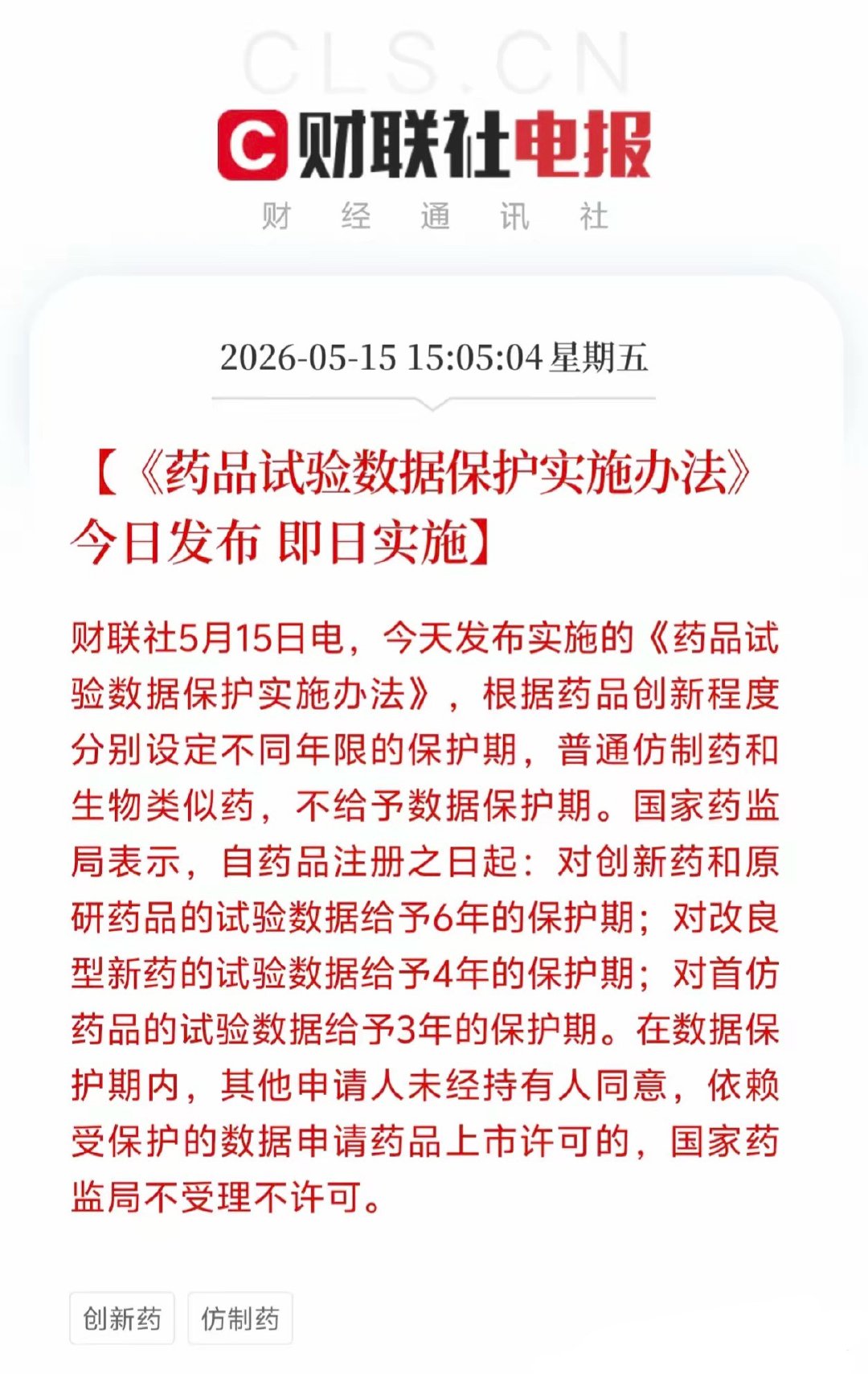 重磅政策落地！药品试验数据保护办法今日实施 创新药迎长期利好据财联社5月15日消