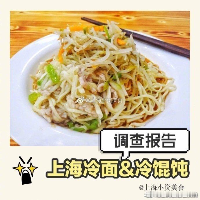 上海生活 上海35家冷面冷馄饨大测评！ ​​​​via：上海小资美食 ​​​