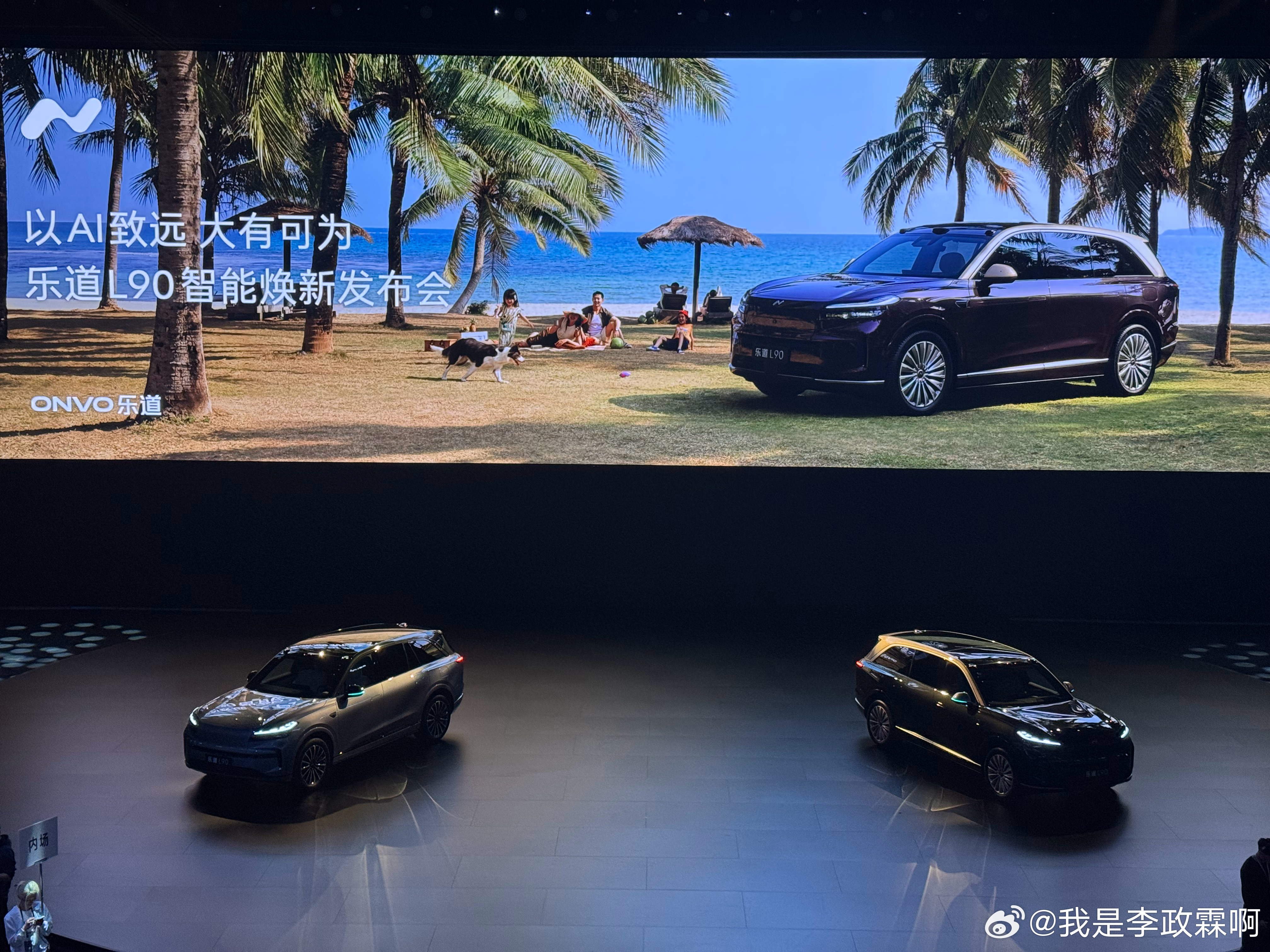 上次乐道L90首秀，有幸上台和斌哥 还有大家，分享了带着全家人自驾L90一路换电