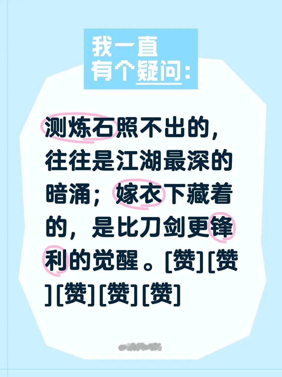 我评论了@清荷剧场 的作品：  测炼石照不出的，往往是江湖最深的暗涌；  嫁衣下