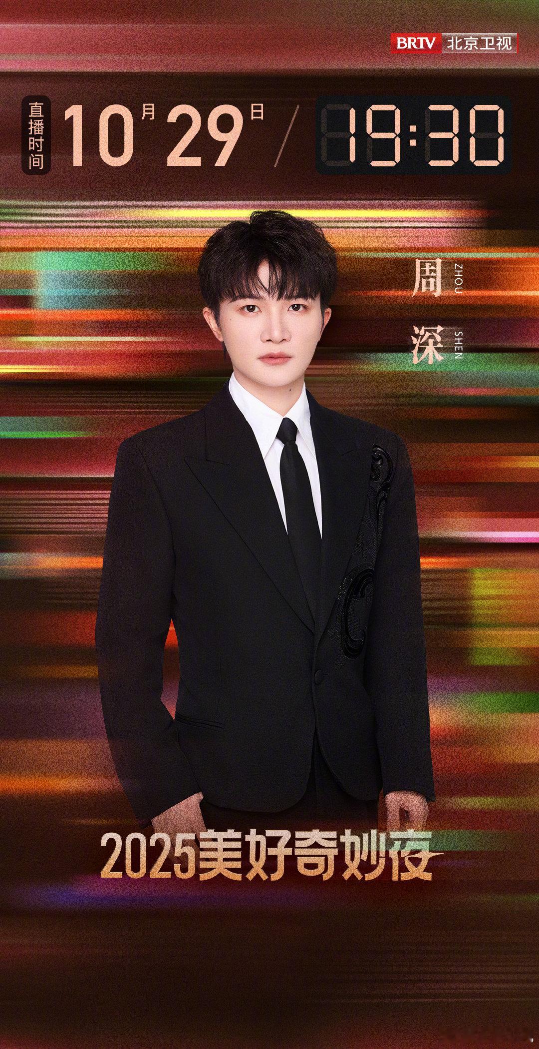 周深加盟美好奇妙夜惊喜官宣！“舞台卷王”加盟2025美好奇妙夜！全开麦稳如CD，
