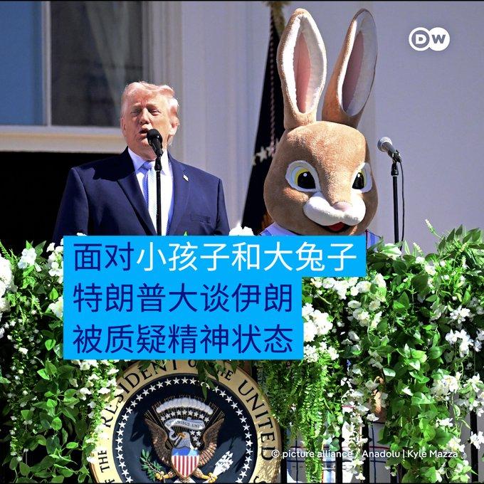 白宫复活节：特朗普身边站着大兔子，却大谈“敌意的伊朗”？

本来大家对特朗普“放