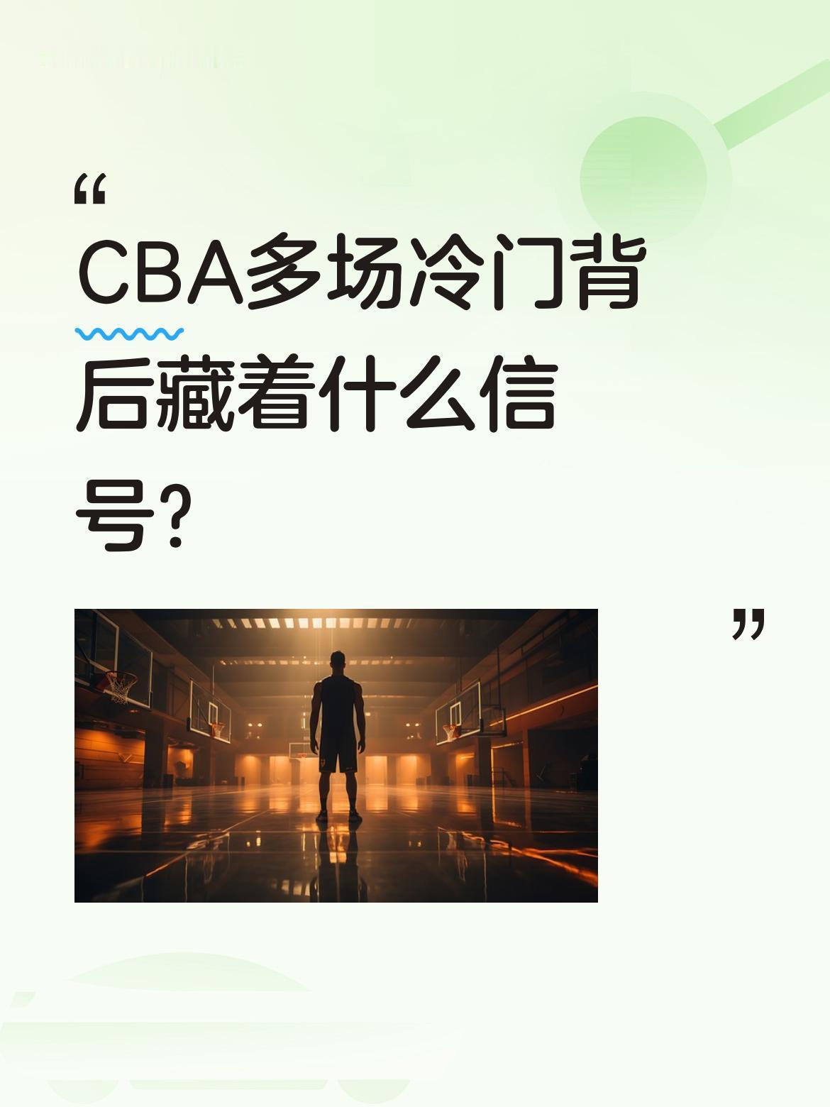 CBA多场冷门背后藏着什么信号？
今晚常规赛第40轮爆出多场意外：广东主场83-