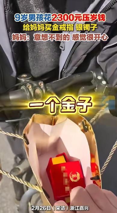 “这儿子没白养！”近日，浙江嘉兴，一男孩偷偷出门，用3000元压岁钱给妈妈买金戒