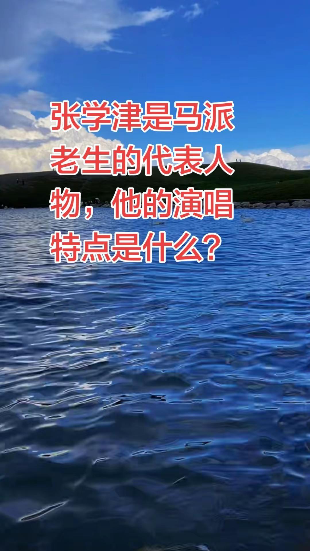 张学津是马派老生的代表人物，他的演唱特点是什么？京剧 京剧老生 京剧马派传人张学