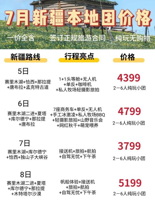仲夏伊犁~野奢7月精品小团一价全含