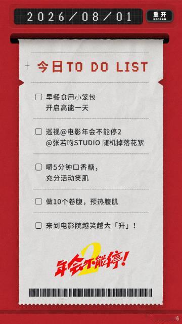 年会不能停2今日上映淡人遇上浓人碰撞出奇妙化学反应，两人组队在职场开启闯关冒险，