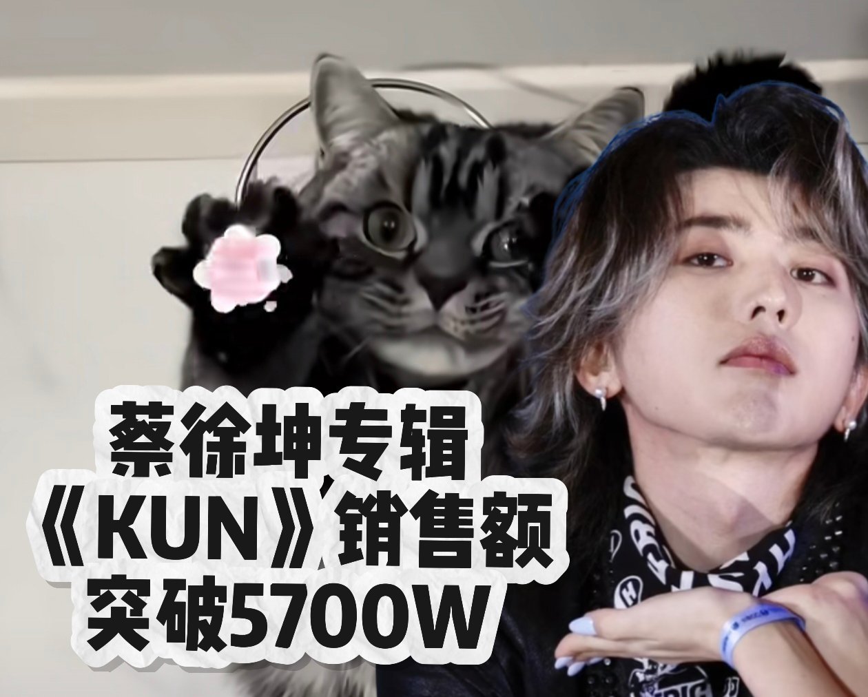 恭喜🎉蔡徐坤新专辑《KUN》销售额突破5700W 