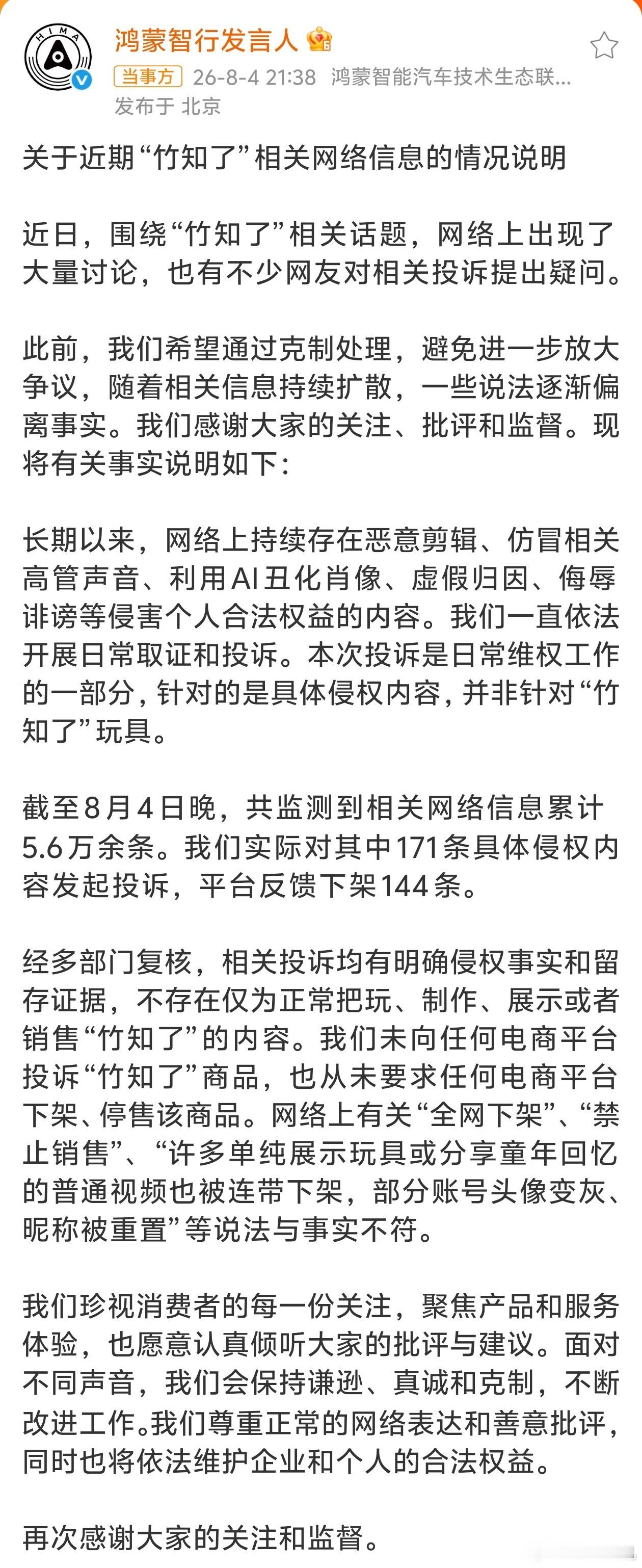 鸿蒙智行回应竹知了事件 这整件事真是无聊甚至有点莫名其妙，“玩梗要适度，网络不是