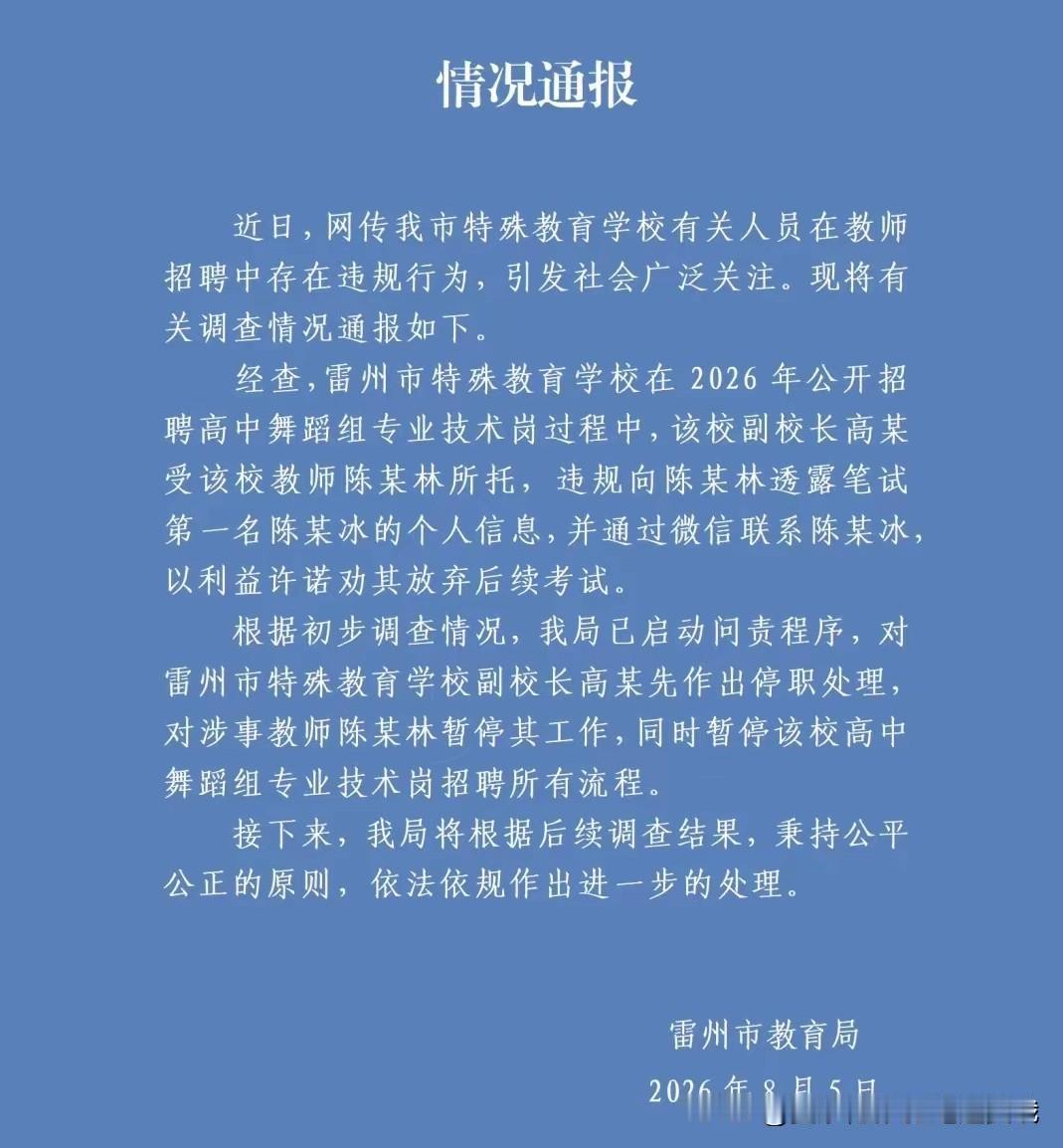 雷州事业编“劝退第一名”事件，官方通报出来了！处理结果很干脆。

当初考生凭着实