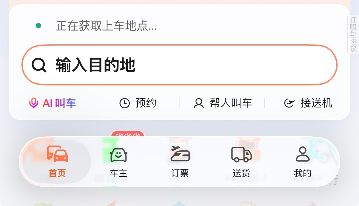 好家伙，滴滴出行也适配iOS26的液态玻璃模式了好评，还没更新的朋友快去更新看看