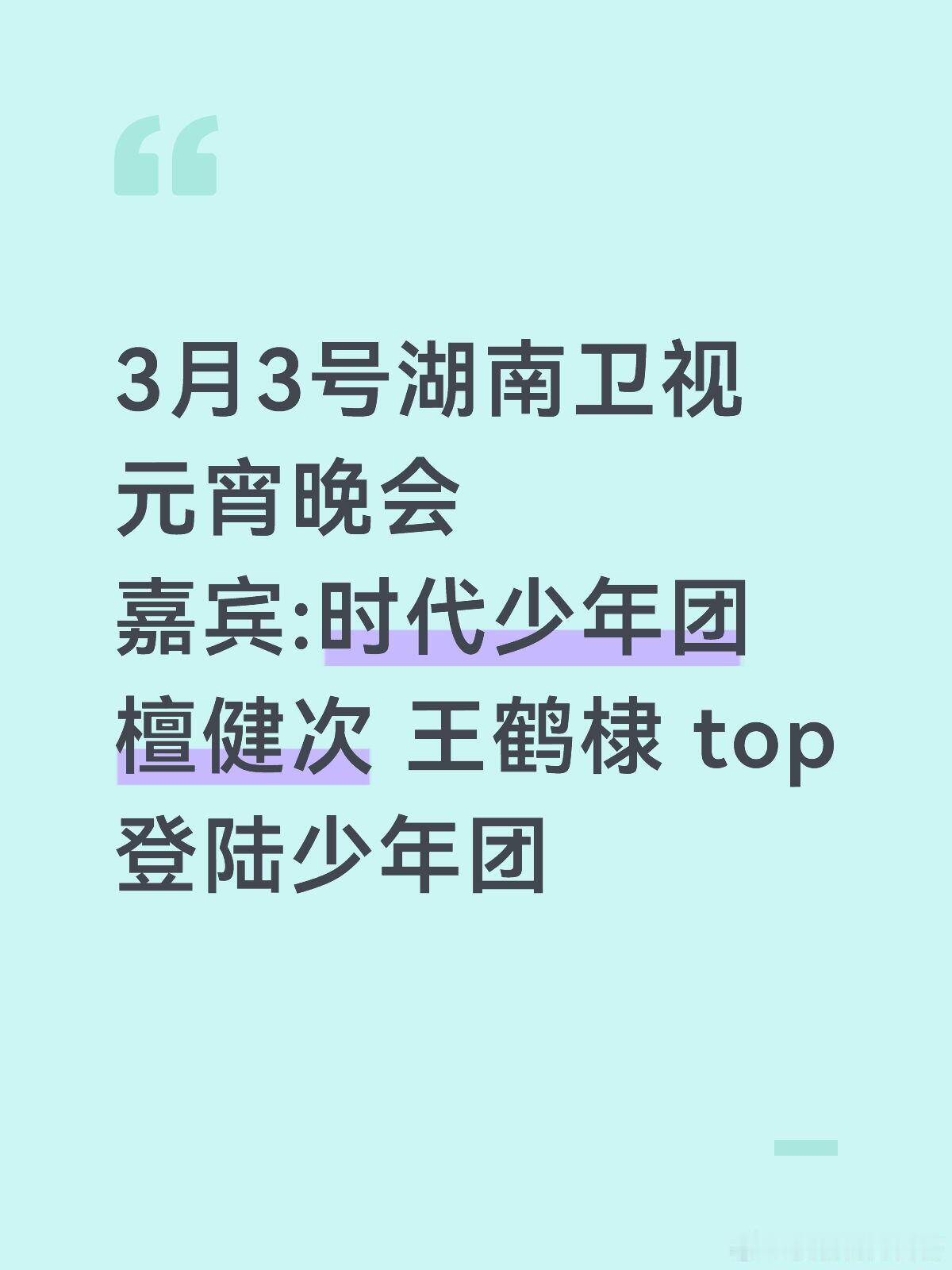 3月3号湖南卫视元宵晚会嘉宾：时代少年团檀健次 王鹤棣 top登陆少年团湖南卫视