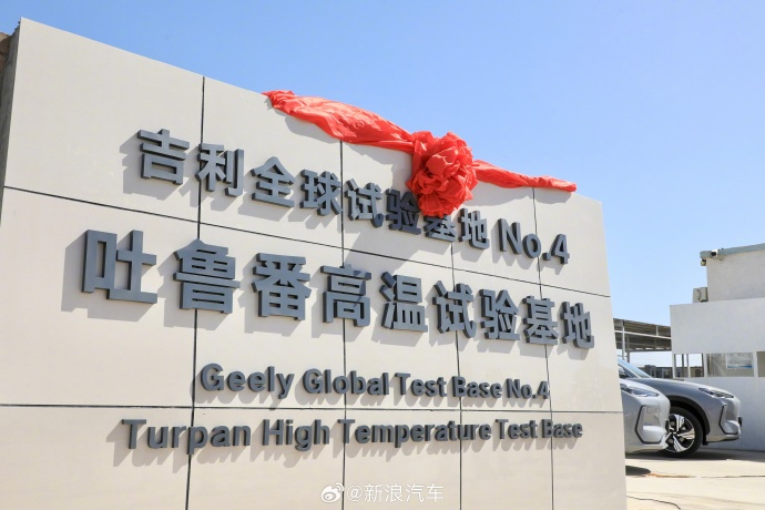【中国汽车品牌首个全球专属高温试验基地揭牌】 7月14日， “吉利全球试验基地N