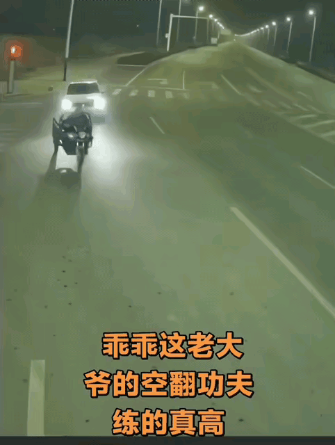 大爷自己都不知道啥时候会的后空翻！