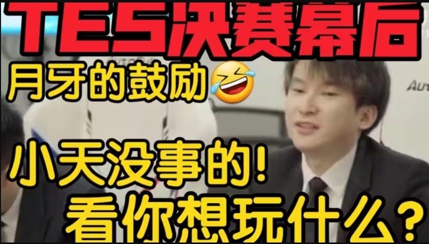 当初牛夫人现在小甜甜？TES超话看BSYY：只要不会来 就是最好的牙牙[哆啦A梦