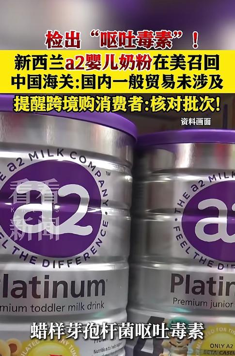 [浮云]新西兰 a2 奶粉检出耐热呕吐毒素，美国紧急召回 1.6 万罐，中国海关