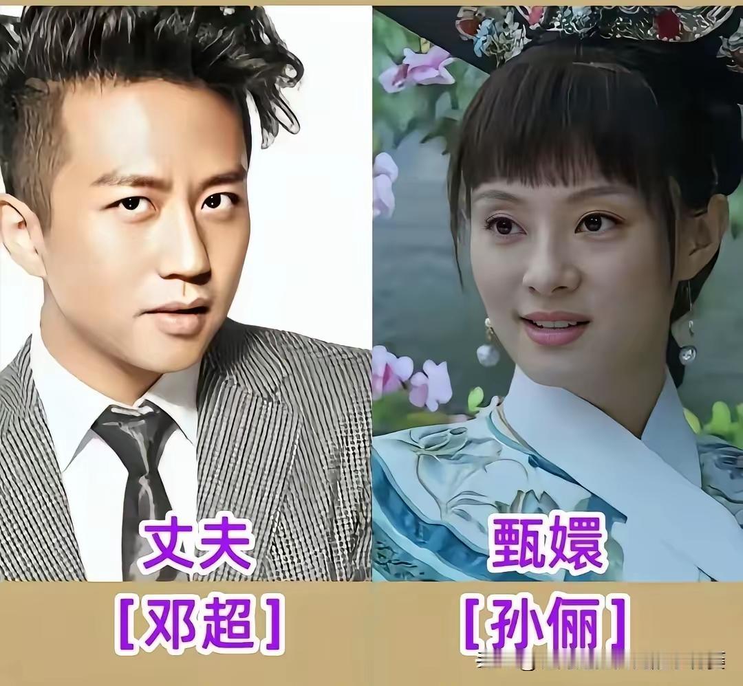 《甄嬛传》中的娘娘们在现实生活中的伴侣个个颜值都不低。有的还是同行，夫妻双方在圈