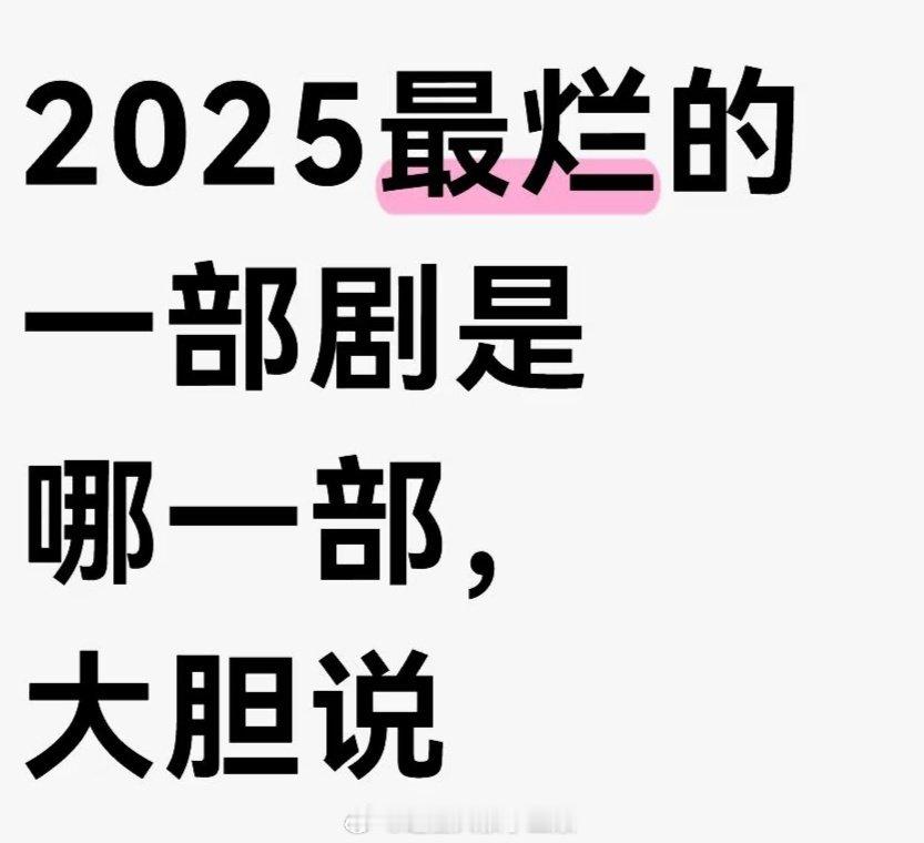 2025最烂的一部剧是哪一部？[思考] ​​​