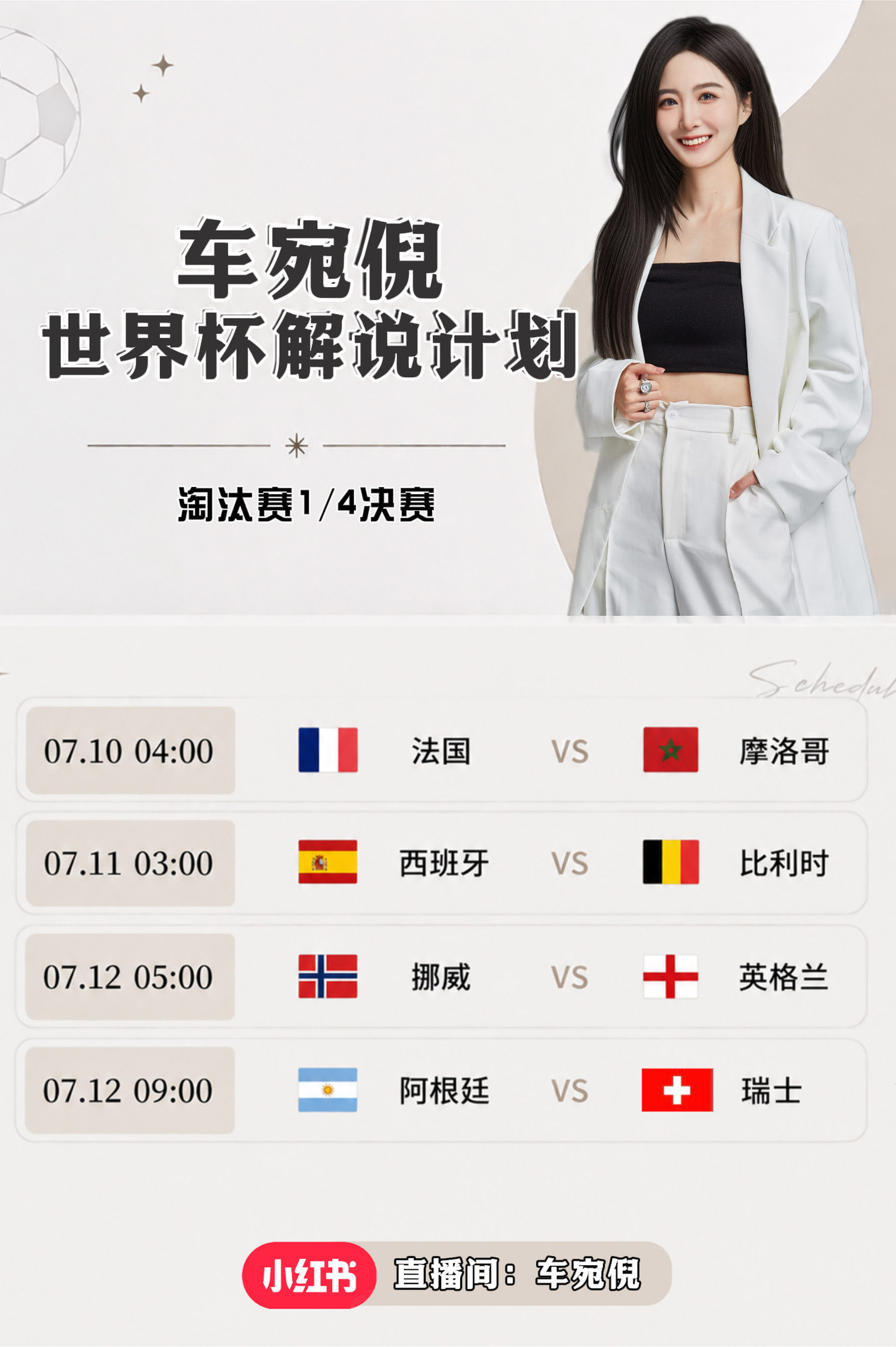 世界杯1/4决赛解说计划⬇️ 