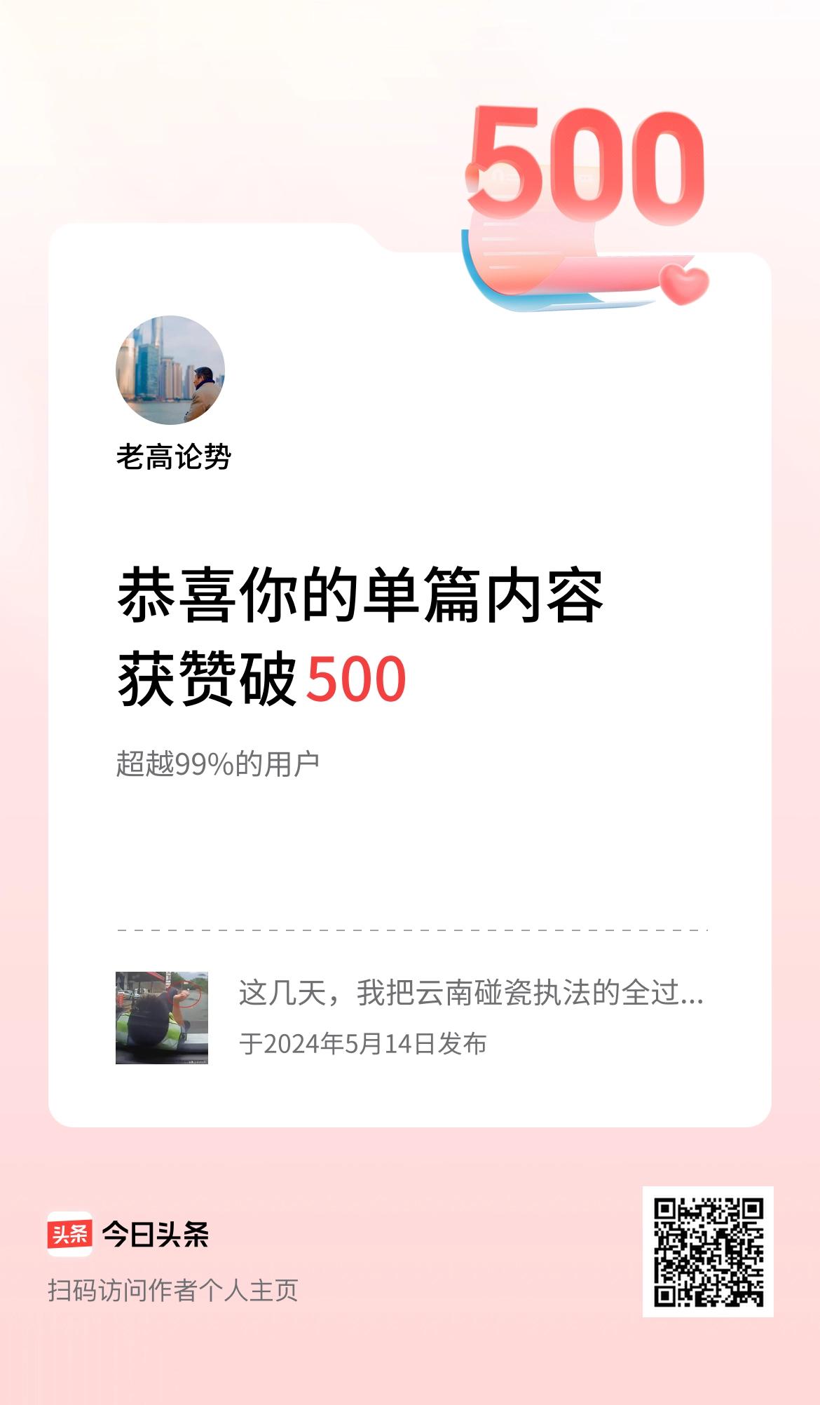 单篇内容获赞量破500啦！上热门百万计划 坚持自媒体打卡 挑战做自媒体啦 我的自