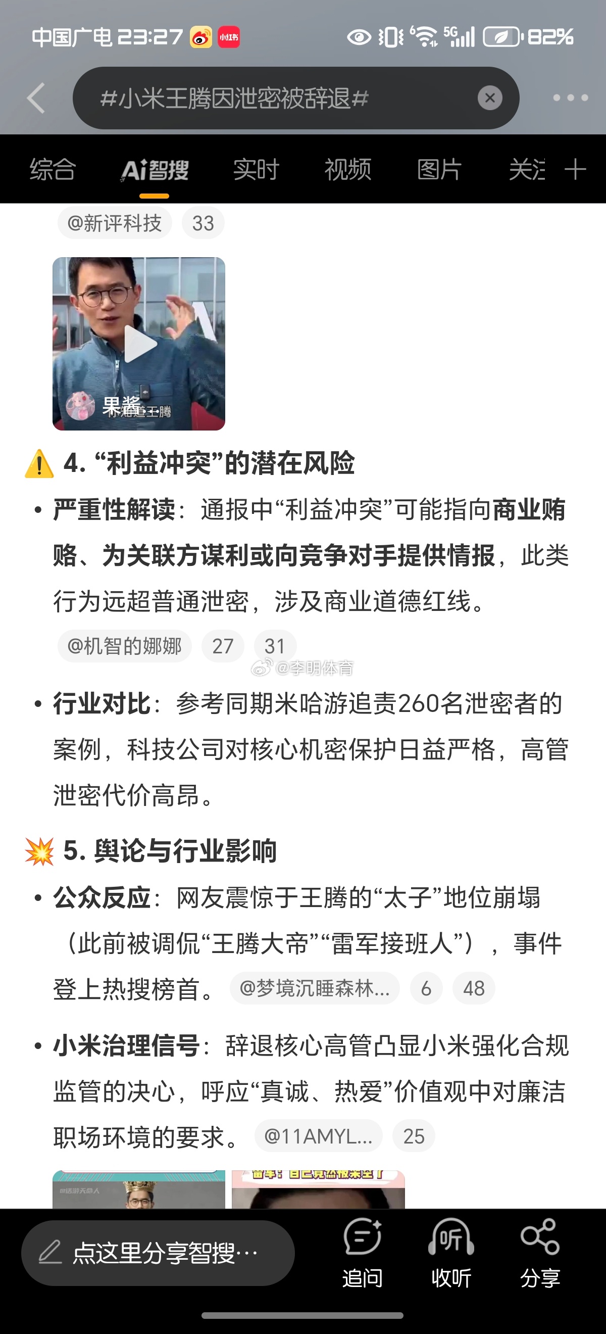 小米王腾因泄密被辞退商业贿赂，何必呢 ​​​