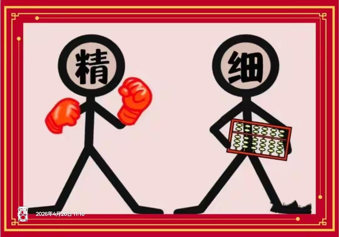 “精”和“细”正在较量。这个词语意义很好，就像我们的生活一样，要勤俭节约。等待你
