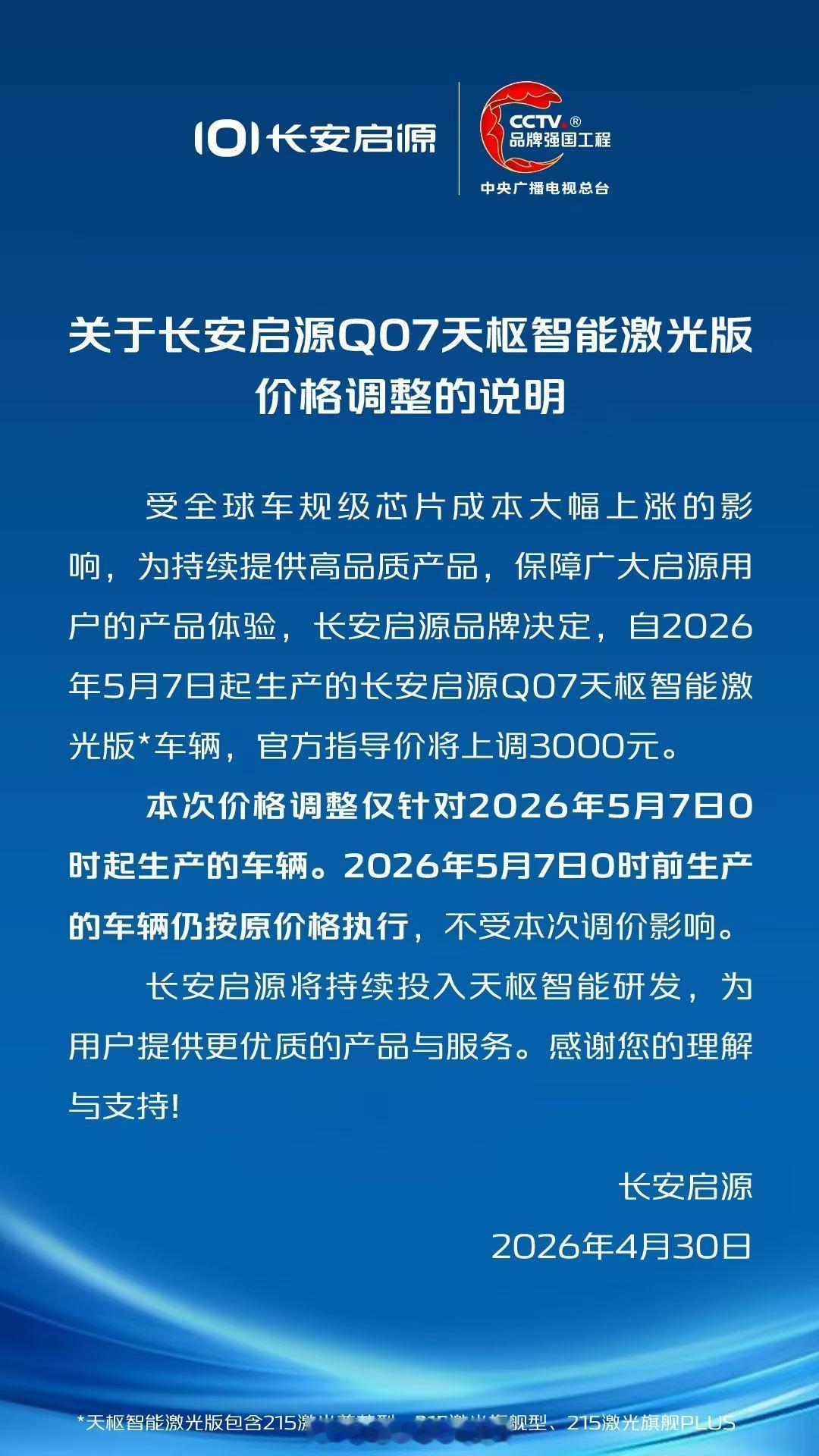 比亚迪宣布激光雷达版车型涨价后长安启源也跟进了，涨了3000元，比比亚迪多了10