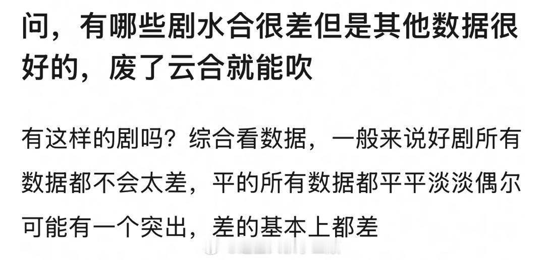 有哪些剧水合很差但是其他数据很好的，废了云合就能吹？[笑cry] ​​​
