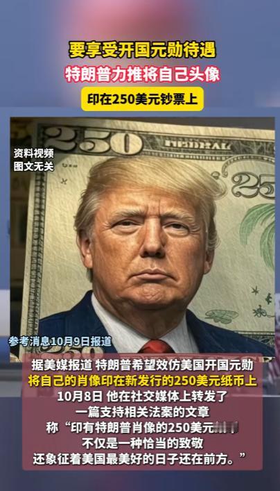 笑不活，特朗普力推将自己头像印在250美元钞票上，要享受开国总统待遇，称：“印有