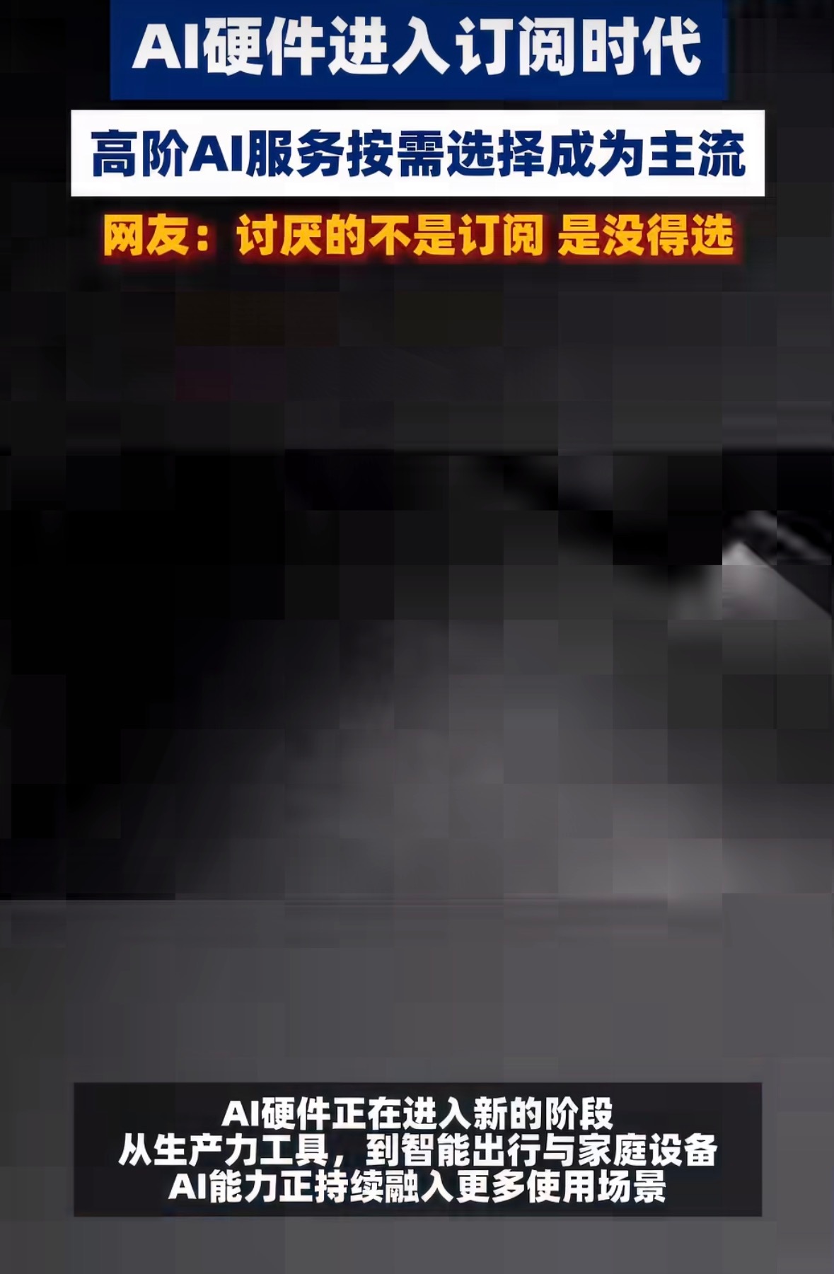 AI硬件订阅制会成为主流吗硬件参数内卷早已走到瓶颈，各家比拼的核心变成持续更新的