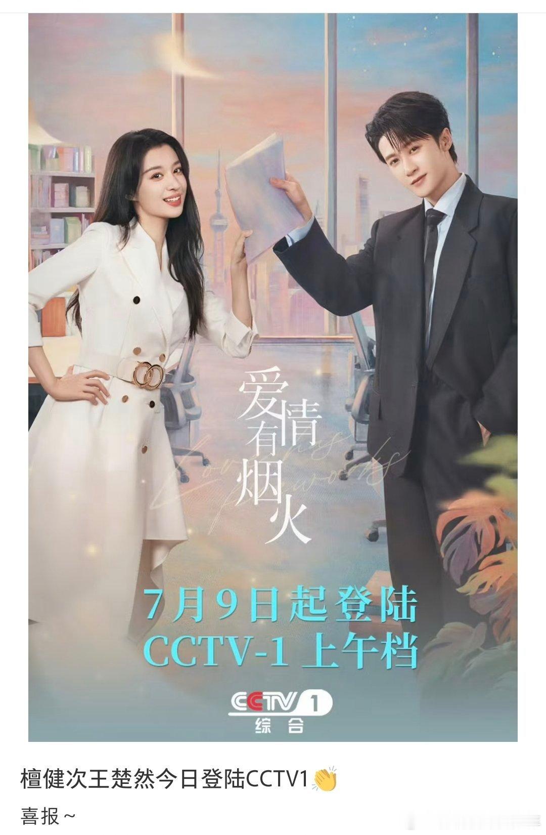 檀健次《爱情有烟火》刚刚登陆央一上午档依然实时收视破1，次黄档破1，上午档也破1